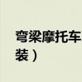 弯梁摩托车改装完美图 复古（弯梁摩托车改装）