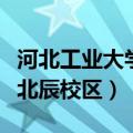 河北工业大学北辰校区平面图（河北工业大学北辰校区）
