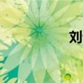 刘谦吧logo（刘谦吧）