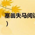 塞翁失马阅读答案四年级（塞翁失马阅读答案）