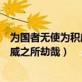 为国者无使为积威之所劫哉翻译为的意思（为国者无使为积威之所劫哉）