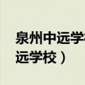 泉州中远学校高中录取分数线2023（泉州中远学校）