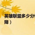英雄联盟多少分钟可以投降英雄（英雄联盟多少分钟可以投降）