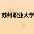 苏州职业大学官方电话（苏州职业大学贴吧）