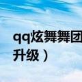 qq炫舞舞团升级条件（qq炫舞手游舞团怎么升级）