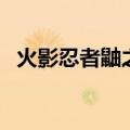 火影忍者鼬之死第几集（火影忍者鼬之死）