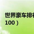 世界豪车排行榜前100名（世界豪车排行榜前100）