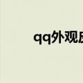 qq外观皮肤摩天轮（qq外观皮肤）