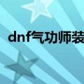 dnf气功师装扮属性（dnf气功师穿什么甲）