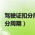 驾驶证扣分周期是从领证日期算吗（驾驶证扣分周期）