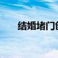 结婚堵门创意问题100个（结婚堵门）