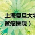 上海复旦大学附属医院血管瘤科（上海复大血管瘤医院）