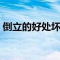 倒立的好处坏处有哪些（倒立的好处与坏处）