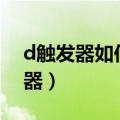 d触发器如何实现jk触发器（d触发器jk触发器）