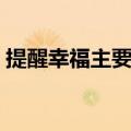 提醒幸福主要写了什么（提醒幸福阅读答案）