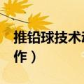 推铅球技术动作分哪4个阶段（推铅球技术动作）