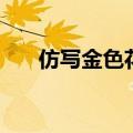仿写金色花第一自然段（仿写金色花）