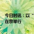 今日时讯：以“新”赋能 2024装备数字化试验高端研讨会在京举行