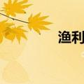 渔利和获利的区别（渔利）