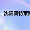 沈阳奥特莱斯有什么品牌（沈阳奥特莱斯）