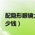 配隐形眼镜大概多少钱（配500度隐形眼镜多少钱）