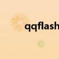 qqflash插件在哪下载（qqflash）