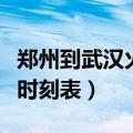 郑州到武汉火车时刻表最新（郑州到武汉火车时刻表）