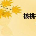 核桃补肾吗?（核桃补肾吗）