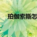 珀伽索斯怎么进化圣光天马（珀伽索斯）