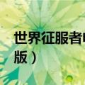 世界征服者电脑版叫什么（世界征服者2电脑版）