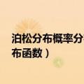 泊松分布概率分布函数和lambda的关系（泊松分布概率分布函数）
