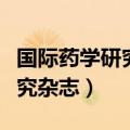 国际药学研究杂志是北大核心吗（国际药学研究杂志）