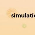 simulation仿真软件（simulation）