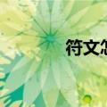 符文怎么搭配（符文怎么配）