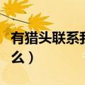 有猎头联系我意味着什么（女生做猎头有前景么）