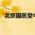 北京国医堂中医院官网预约（北京国医堂）