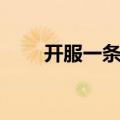 开服一条龙需要多钱（开区一条龙）