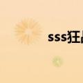 sss狂战士回归（狂战士觉醒）