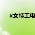 x女特工电视剧完整版（x女特工结局）