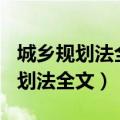 城乡规划法全文2008实施1990年的（城乡规划法全文）