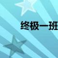 终极一班2歌词（终极一班2的歌曲）