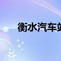 衡水汽车站时刻表查询（衡水汽车站）