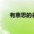有意思的名字前缀（好看的名字前缀）