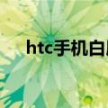 htc手机白屏怎么恢复（htconex白色）