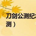 刀剑公测纪念护符最简单三个步骤（刀剑2公测）