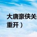 大唐豪侠关服前的3分钟（大唐豪侠8月26日重开）