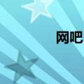 网吧 广告（网吧广告联盟）