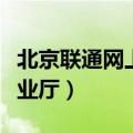 北京联通网上营业厅的靓号（北京联通网上营业厅）