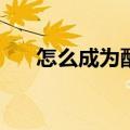 怎么成为配音（如何成为cv网络配音）