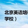 北京英语培训学校 转让 价格（北京英语培训学校）
